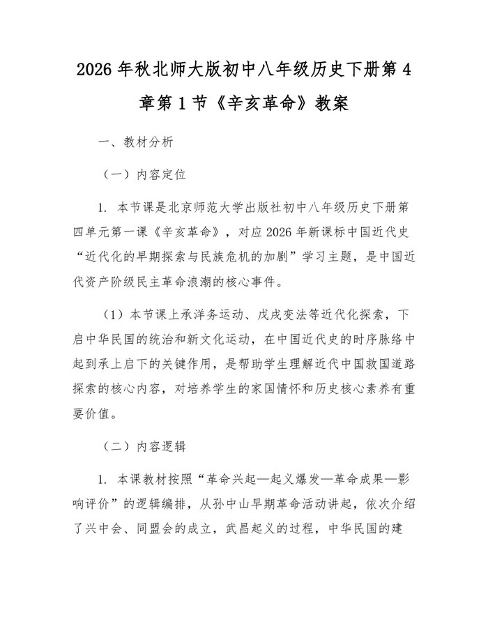 2026年秋北师大版初中八年级历史下册第4章第1节《辛亥革命》教案:(docx+pdf)免费下载