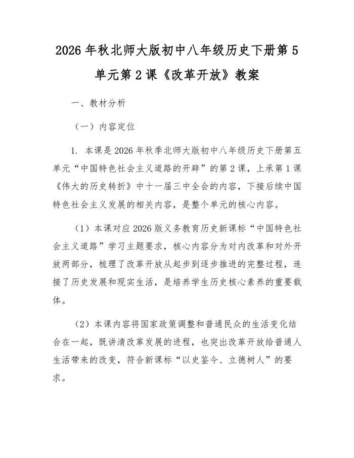 2026年秋北师大版初中八年级历史下册第5单元第2课《改革开放》教案：(docx+pdf)免费下载
