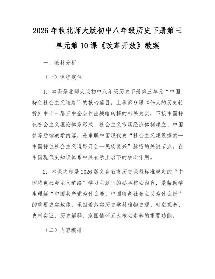 2026年秋北师大版初中八年级历史下册第三单元第10课《改革开放》教案:(docx+pdf)免费下载