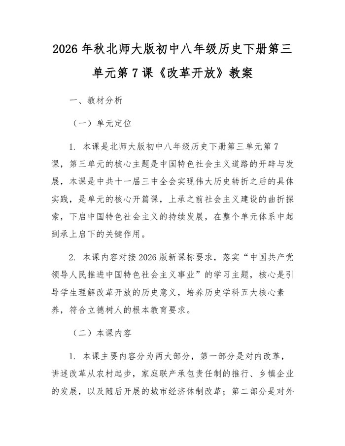 2026年秋北师大版初中八年级历史下册第三单元第7课《改革开放》教案:(docx+pdf)免费下载