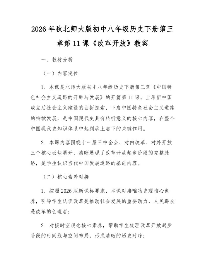 2026年秋北师大版初中八年级历史下册第三章第11课《改革开放》教案:(docx+pdf)免费下载