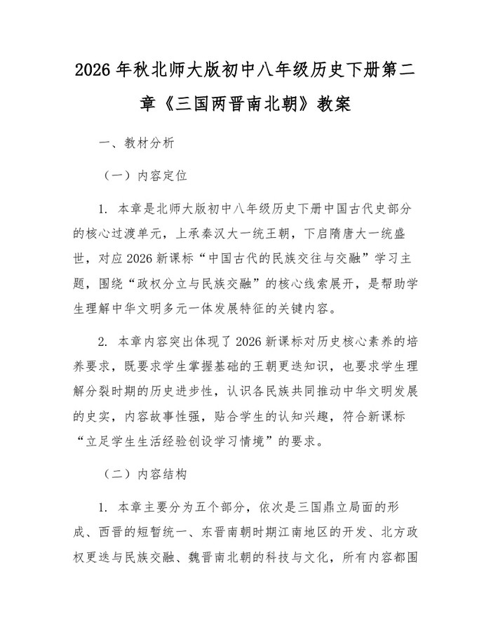 2026年秋北师大版初中八年级历史下册第二章《三国两晋南北朝》教案：(docx+pdf)免费下载