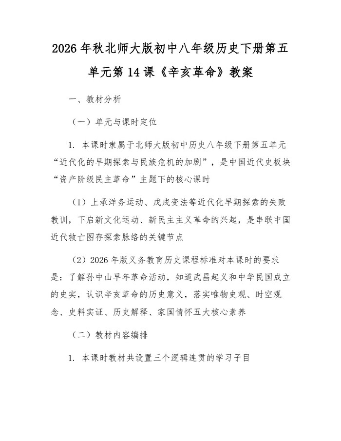 2026年秋北师大版初中八年级历史下册第五单元第14课《辛亥革命》教案：(docx+pdf)免费下载