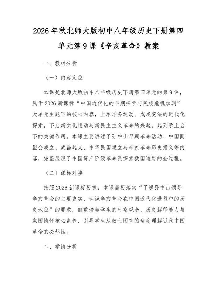 2026年秋北师大版初中八年级历史下册第四单元第9课《辛亥革命》教案：(docx+pdf)免费下载