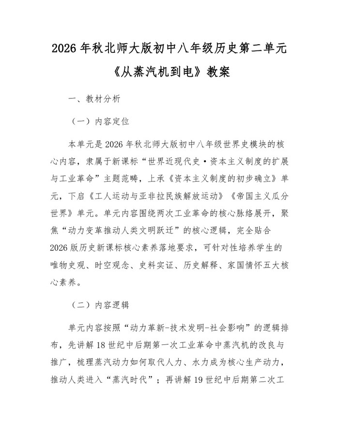 2026年秋北师大版初中八年级历史第二单元《从蒸汽机到电》教案：(docx+pdf)免费下载