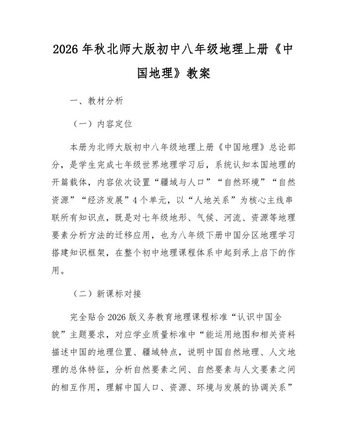 2026年秋北师大版初中八年级地理上册《中国地理》教案:(docx+pdf)免费下载