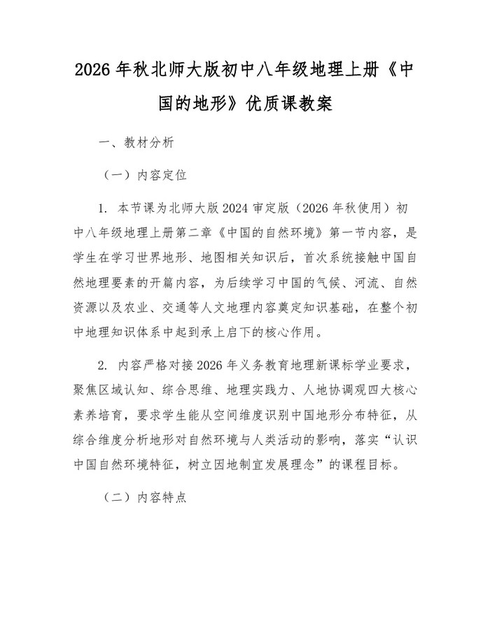 2026年秋北师大版初中八年级地理上册《中国的地形》优质课教案：(docx+pdf)免费下载