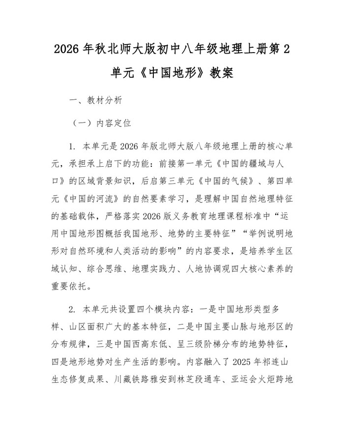 2026年秋北师大版初中八年级地理上册第2单元《中国地形》教案：(docx+pdf)免费下载