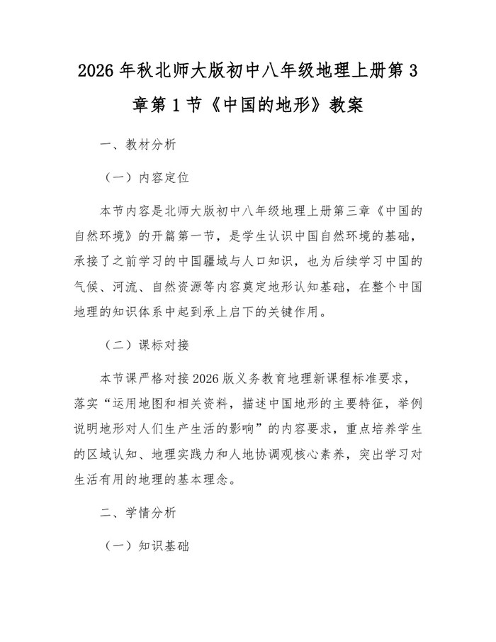 2026年秋北师大版初中八年级地理上册第3章第1节《中国的地形》教案:(docx+pdf)免费下载