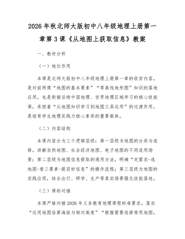 2026年秋北师大版初中八年级地理上册第一章第3课《从地图上获取信息》教案：(docx+pdf)免费下载