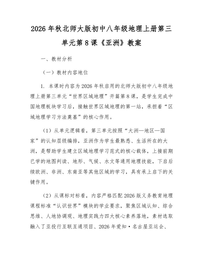 2026年秋北师大版初中八年级地理上册第三单元第8课《亚洲》教案：(docx+pdf)免费下载