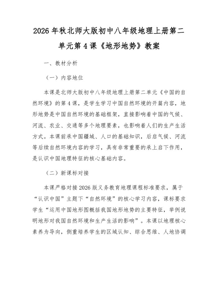 2026年秋北师大版初中八年级地理上册第二单元第4课《地形地势》教案:(docx+pdf)免费下载