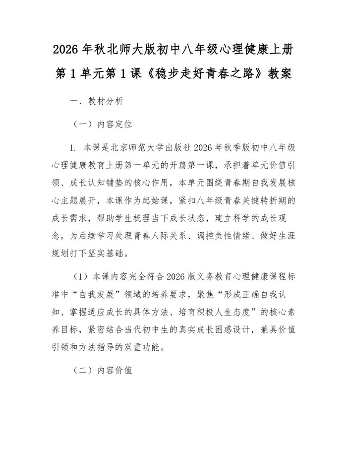 2026年秋北师大版初中八年级心理健康上册第1单元第1课《稳步走好青春之路》教案：(docx+pdf)免费下载