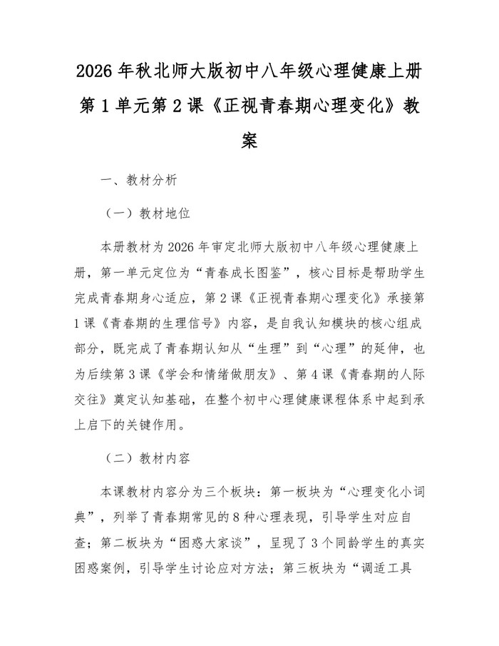 2026年秋北师大版初中八年级心理健康上册第1单元第2课《正视青春期心理变化》教案：(docx+pdf)免费下载