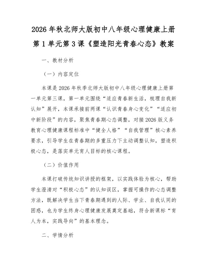 2026年秋北师大版初中八年级心理健康上册第1单元第3课《塑造阳光青春心态》教案：(docx+pdf)免费下载