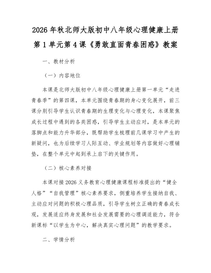 2026年秋北师大版初中八年级心理健康上册第1单元第4课《勇敢直面青春困惑》教案:(docx+pdf)免费下载