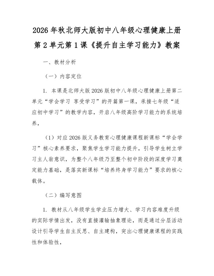 2026年秋北师大版初中八年级心理健康上册第2单元第1课《提升自主学习能力》教案：(docx+pdf)免费下载