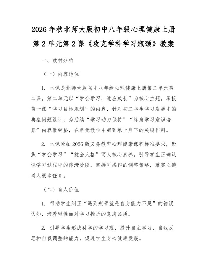 2026年秋北师大版初中八年级心理健康上册第2单元第2课《攻克学科学习瓶颈》教案：(docx+pdf)免费下载