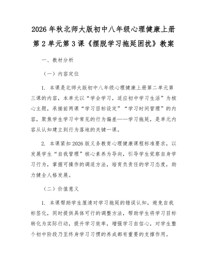 2026年秋北师大版初中八年级心理健康上册第2单元第3课《摆脱学习拖延困扰》教案：(docx+pdf)免费下载