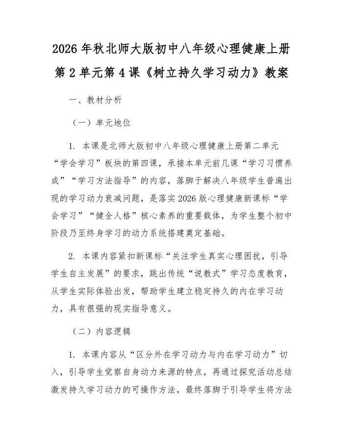 2026年秋北师大版初中八年级心理健康上册第2单元第4课《树立持久学习动力》教案：(docx+pdf)免费下载