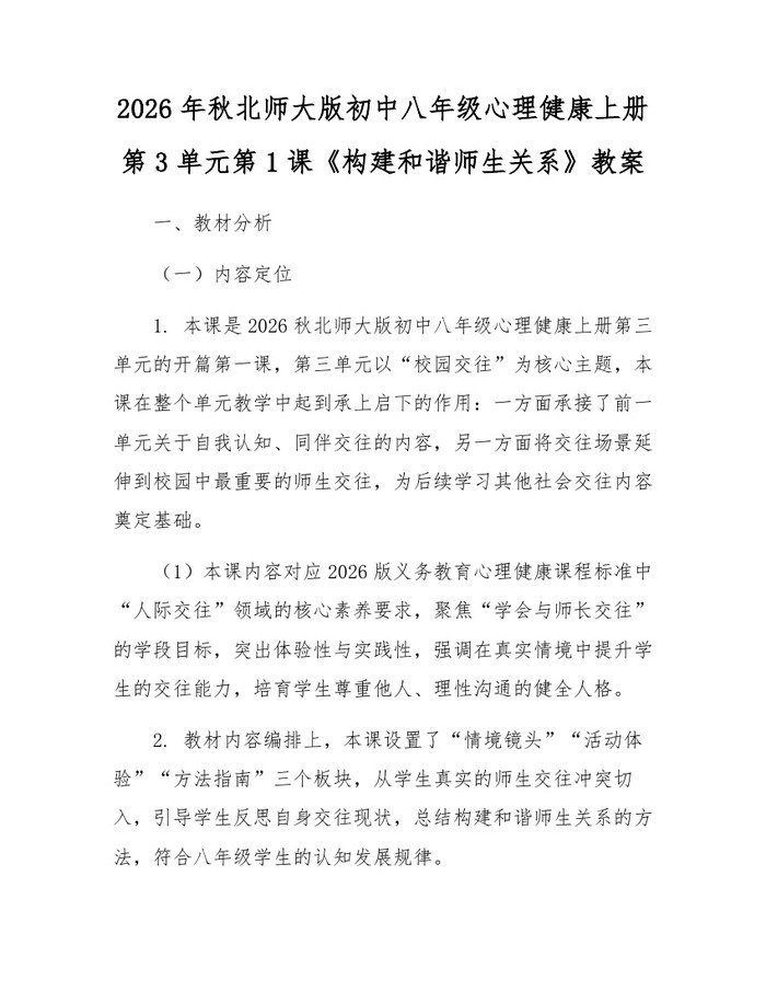 2026年秋北师大版初中八年级心理健康上册第3单元第1课《构建和谐师生关系》教案：(docx+pdf)免费下载