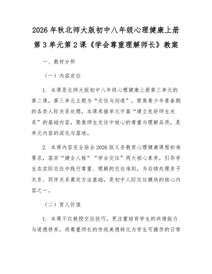 2026年秋北师大版初中八年级心理健康上册第3单元第2课《学会尊重理解师长》教案:(docx+pdf)免费下载