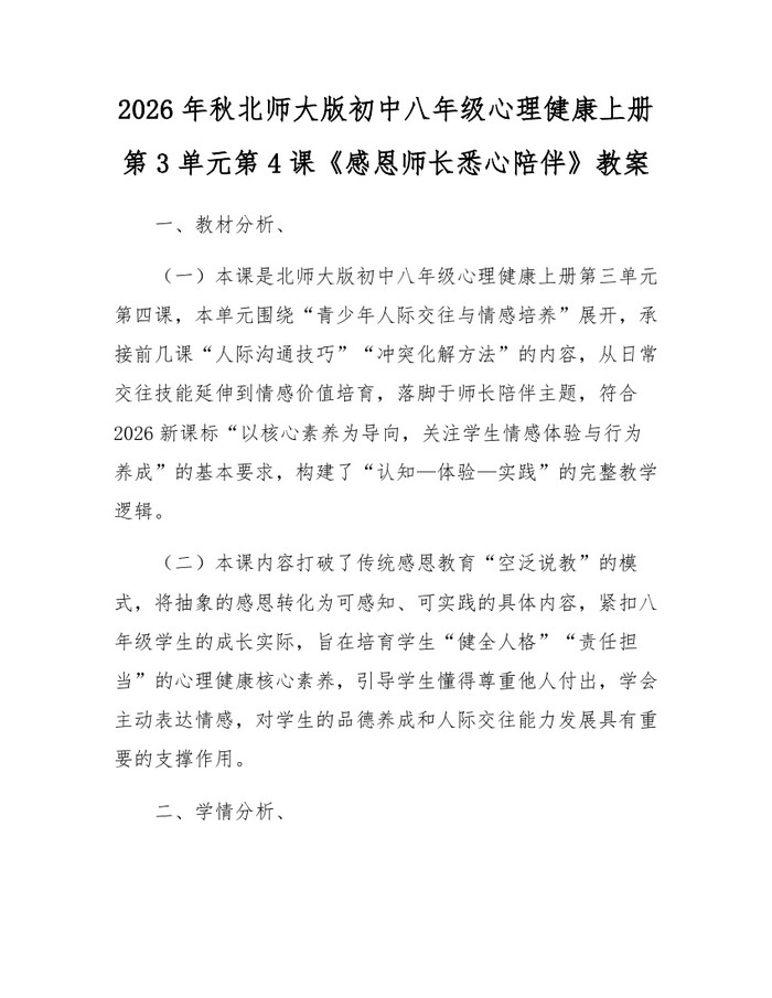 2026年秋北师大版初中八年级心理健康上册第3单元第4课《感恩师长悉心陪伴》教案：(docx+pdf)免费下载