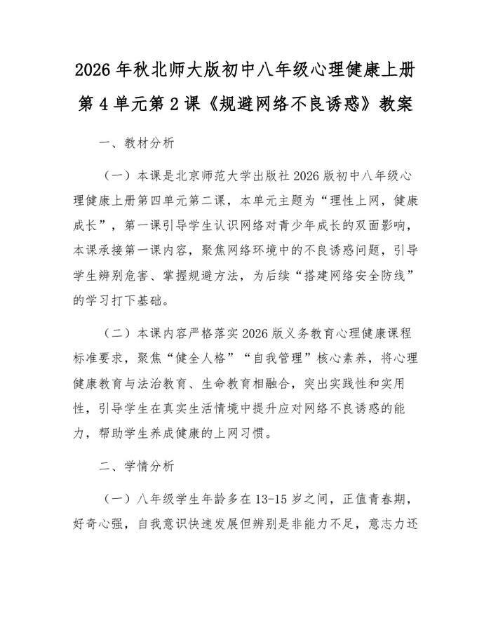 2026年秋北师大版初中八年级心理健康上册第4单元第2课《规避网络不良诱惑》教案：(docx+pdf)免费下载