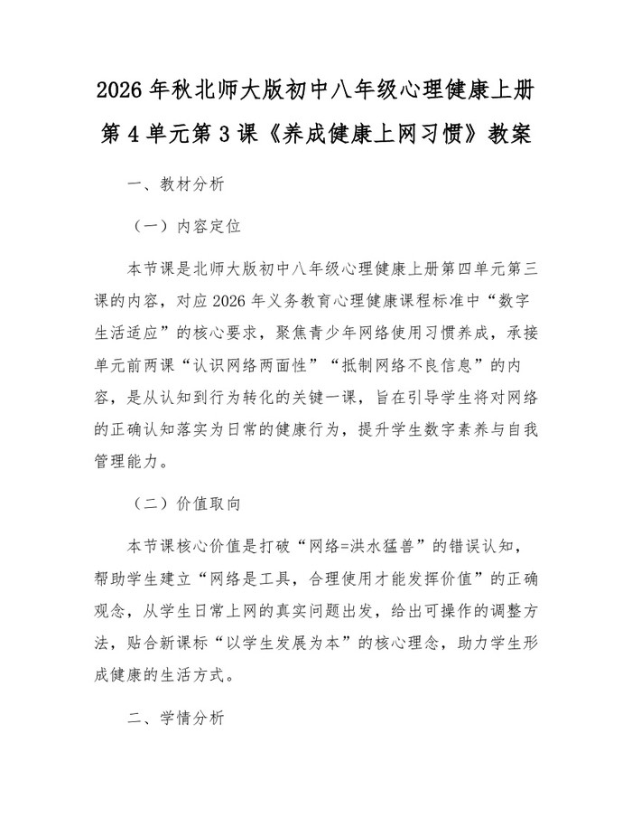 2026年秋北师大版初中八年级心理健康上册第4单元第3课《养成健康上网习惯》教案：(docx+pdf)免费下载