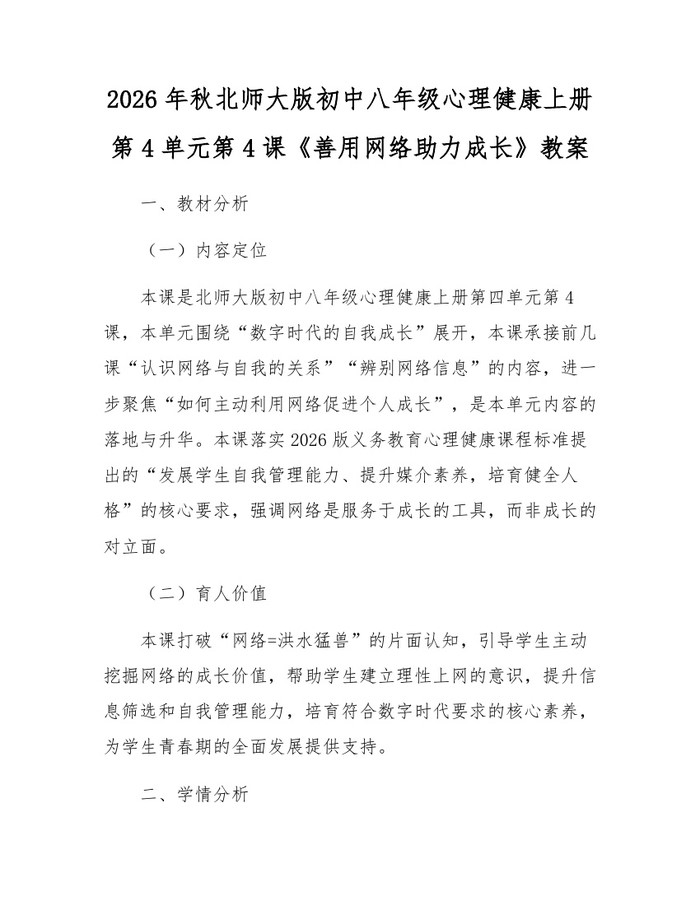 2026年秋北师大版初中八年级心理健康上册第4单元第4课《善用网络助力成长》教案：(docx+pdf)免费下载