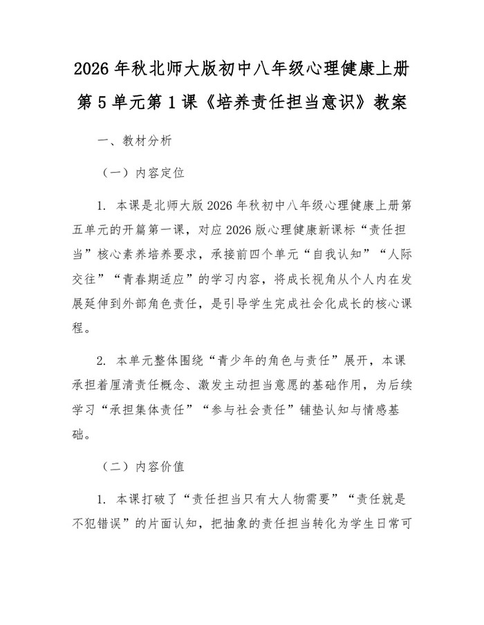 2026年秋北师大版初中八年级心理健康上册第5单元第1课《培养责任担当意识》教案：(docx+pdf)免费下载