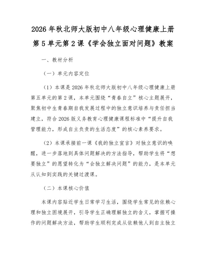 2026年秋北师大版初中八年级心理健康上册第5单元第2课《学会独立面对问题》教案：(docx+pdf)免费下载