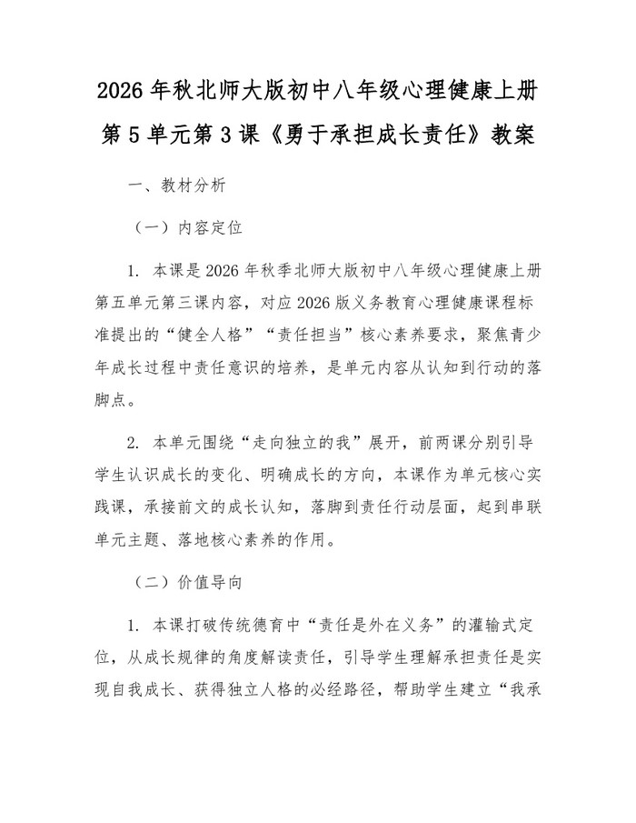 2026年秋北师大版初中八年级心理健康上册第5单元第3课《勇于承担成长责任》教案：(docx+pdf)免费下载