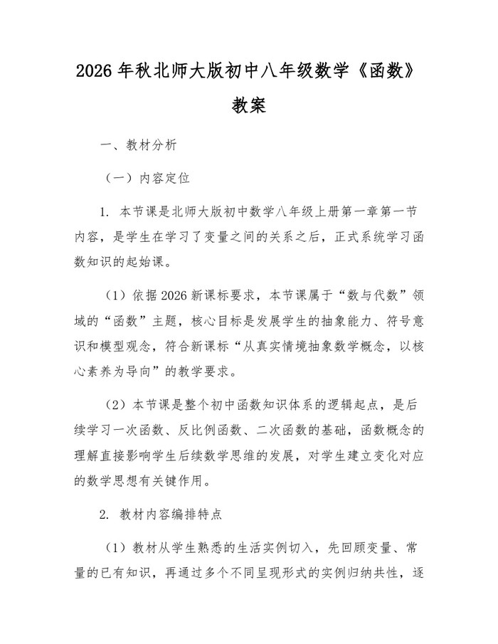 2026年秋北师大版初中八年级数学《函数》教案：(docx+pdf)免费下载