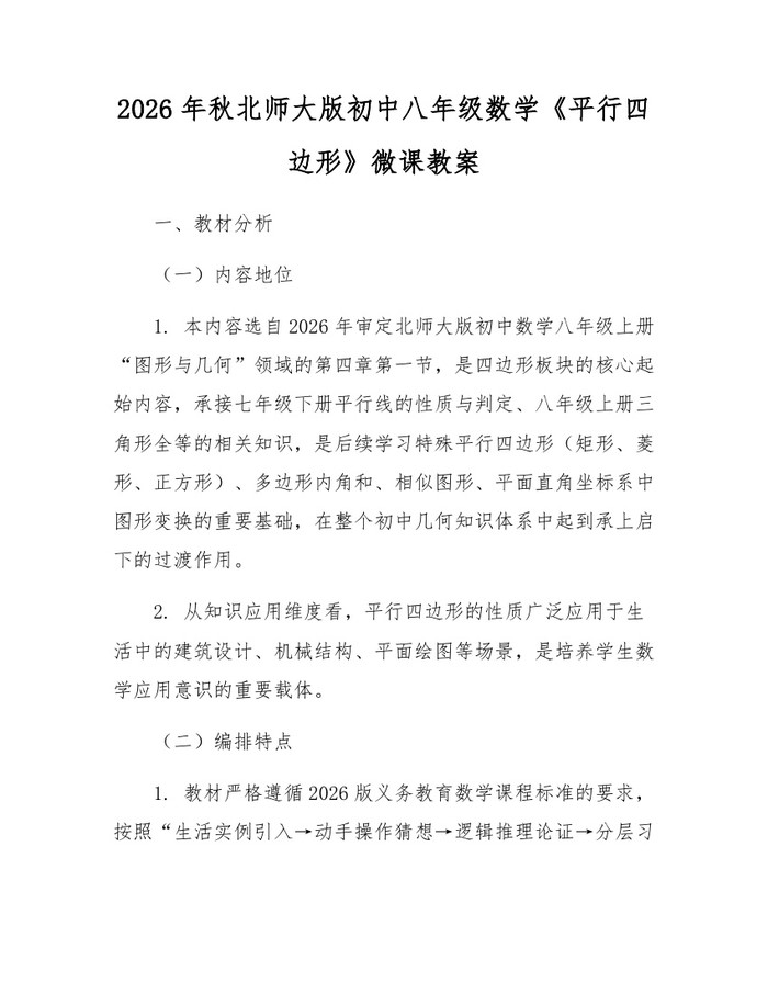 2026年秋北师大版初中八年级数学《平行四边形》微课教案:(docx+pdf)免费下载