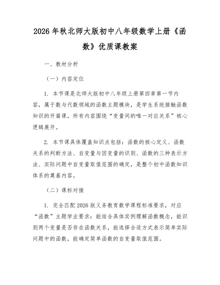 2026年秋北师大版初中八年级数学上册《函数》优质课教案:(docx+pdf)免费下载