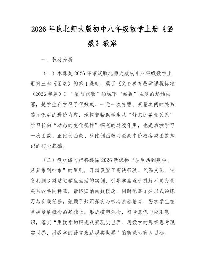 2026年秋北师大版初中八年级数学上册《函数》教案：(docx+pdf)免费下载