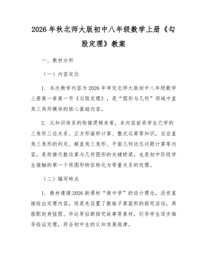 2026年秋北师大版初中八年级数学上册《勾股定理》教案：(docx+pdf)免费下载