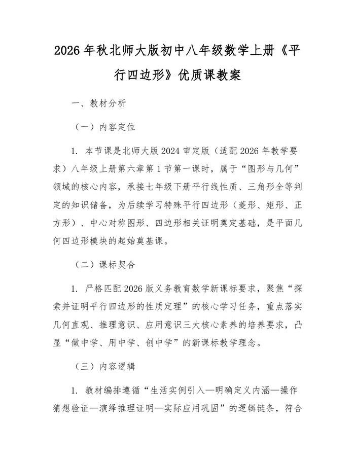 2026年秋北师大版初中八年级数学上册《平行四边形》优质课教案:(docx+pdf)免费下载