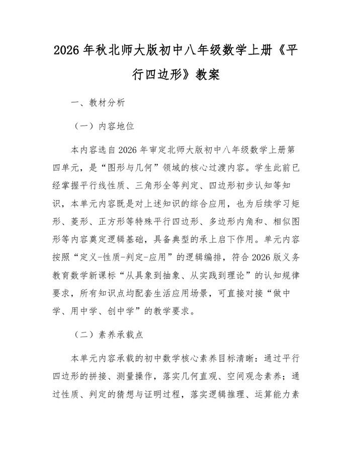 2026年秋北师大版初中八年级数学上册《平行四边形》教案：(docx+pdf)免费下载
