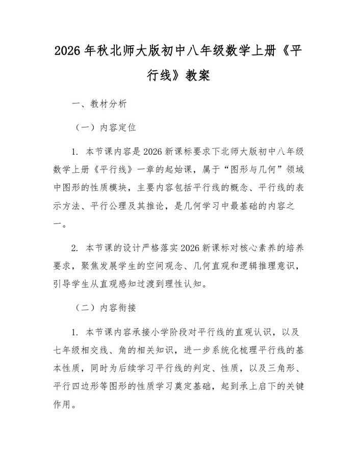 2026年秋北师大版初中八年级数学上册《平行线》教案:(docx+pdf)免费下载