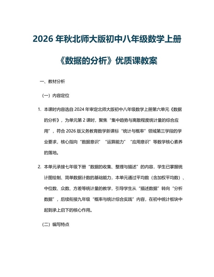 2026年秋北师大版初中八年级数学上册《数据的分析》优质课教案:(docx+pdf)免费下载
