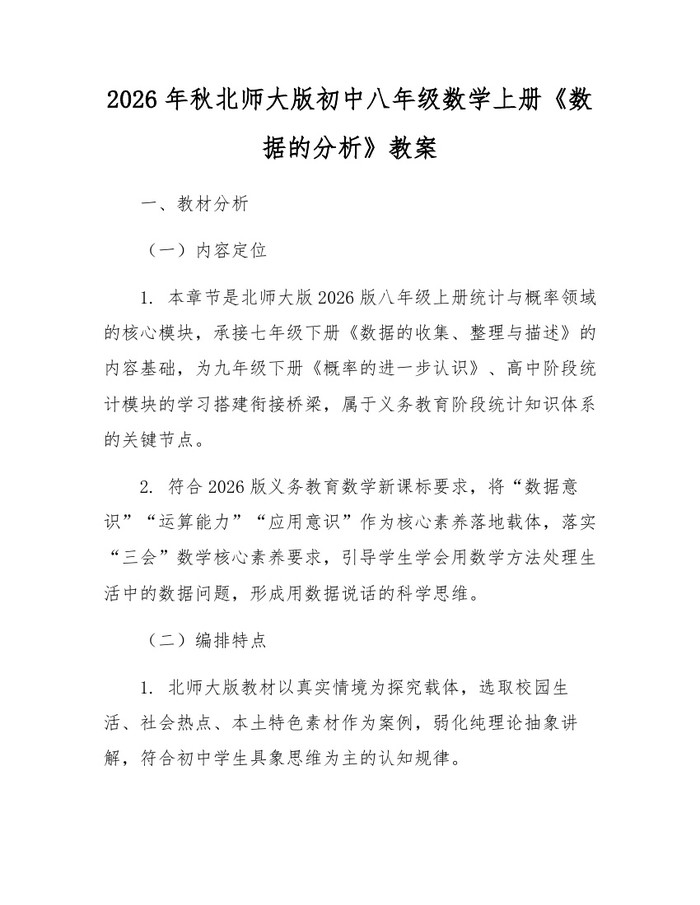 2026年秋北师大版初中八年级数学上册《数据的分析》教案：(docx+pdf)免费下载