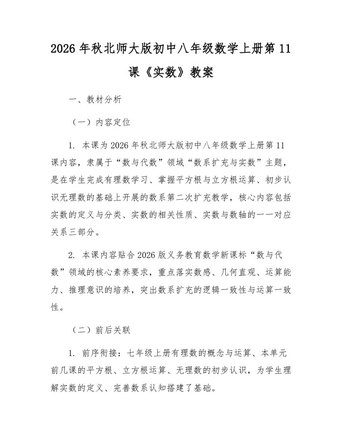 2026年秋北师大版初中八年级数学上册第11课《实数》教案:(docx+pdf)免费下载