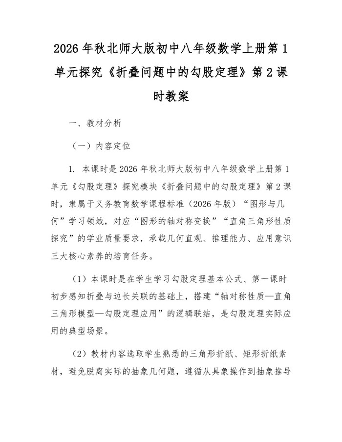 2026年秋北师大版初中八年级数学上册第1单元探究《折叠问题中的勾股定理》第2课时教案：(docx+pdf)免费下载