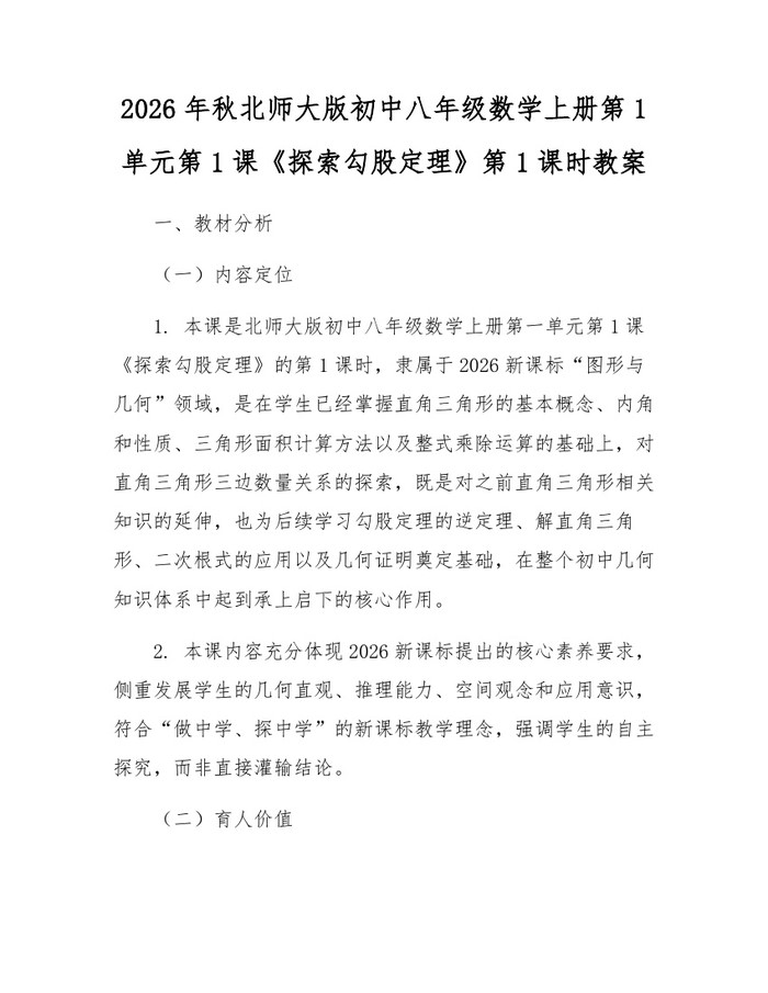 2026年秋北师大版初中八年级数学上册第1单元第1课《探索勾股定理》第1课时教案：(docx+pdf)免费下载