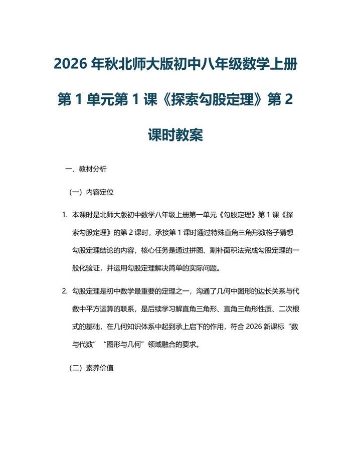 详细阅读:2026年秋北师大版初中八年级数学上册第1单元第1课《探索勾股定理》第2课时教案:(docx+pdf)免费下载 2026年秋北师大版初中八年级数学上册第1单元第1课《探索勾股定理》第2课时教案:(docx+pdf)免费下载