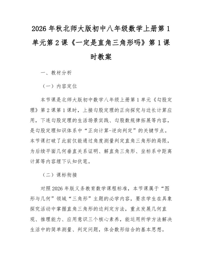2026年秋北师大版初中八年级数学上册第1单元第2课《一定是直角三角形吗》第1课时教案：(docx+pdf)免费下载