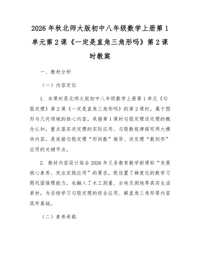 2026年秋北师大版初中八年级数学上册第1单元第2课《一定是直角三角形吗》第2课时教案:(docx+pdf)免费下载