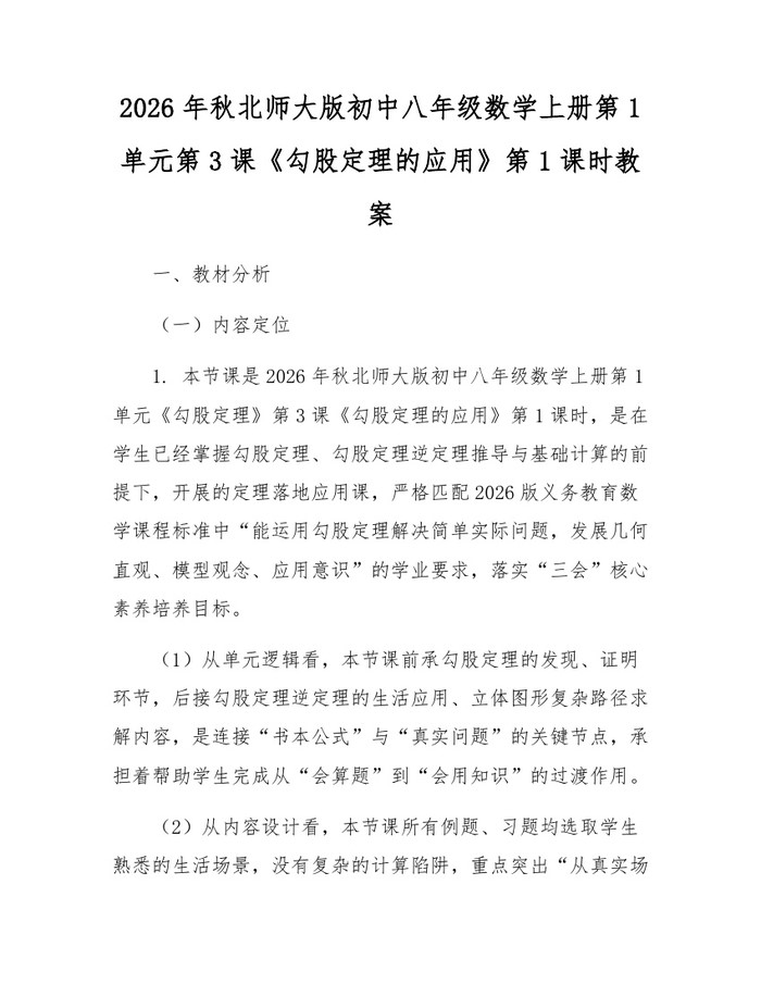 2026年秋北师大版初中八年级数学上册第1单元第3课《勾股定理的应用》第1课时教案：(docx+pdf)免费下载
